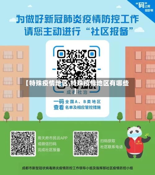 【特殊疫情地区,特殊疫情地区有哪些】-第1张图片