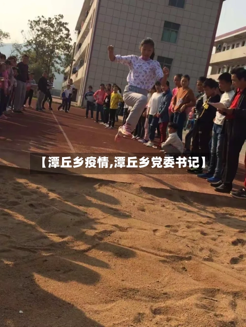 【潭丘乡疫情,潭丘乡党委书记】-第1张图片