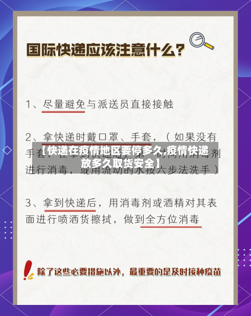【快递在疫情地区要停多久,疫情快递放多久取货安全】-第1张图片