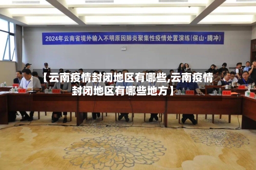 【云南疫情封闭地区有哪些,云南疫情封闭地区有哪些地方】-第3张图片