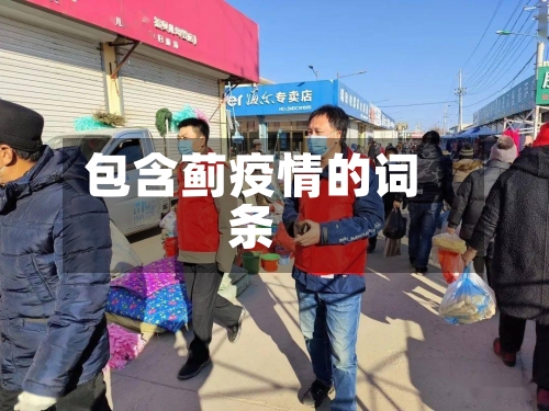 包含蓟疫情的词条-第1张图片