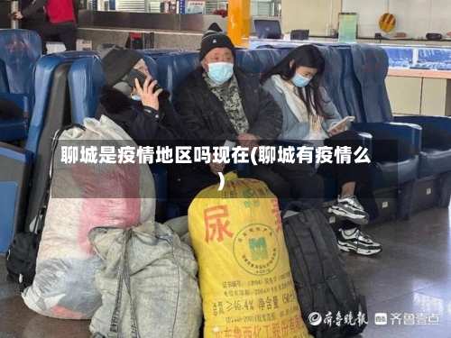 聊城是疫情地区吗现在(聊城有疫情么)-第3张图片