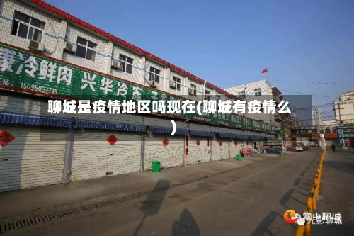 聊城是疫情地区吗现在(聊城有疫情么)-第2张图片