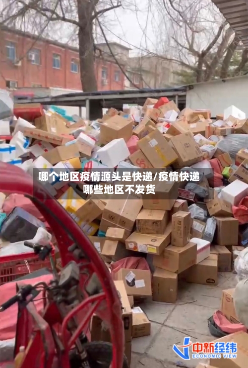哪个地区疫情源头是快递/疫情快递哪些地区不发货-第1张图片