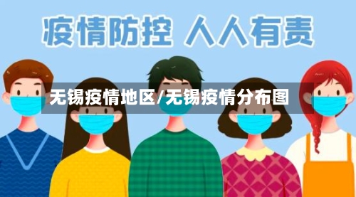 无锡疫情地区/无锡疫情分布图-第2张图片