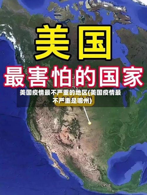 美国疫情最不严重的地区(美国疫情最不严重是哪州)-第2张图片