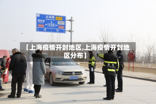 【上海疫情开封地区,上海疫情开封地区分布】-第1张图片