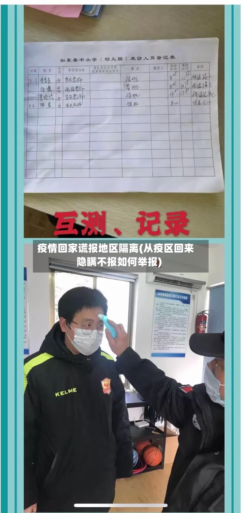 疫情回家谎报地区隔离(从疫区回来隐瞒不报如何举报)-第1张图片