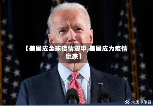 【美国成全球疫情震中,美国成为疫情赢家】-第1张图片