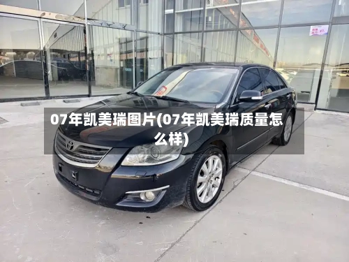 07年凯美瑞图片(07年凯美瑞质量怎么样)-第3张图片