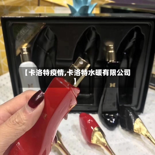 【卡洛特疫情,卡洛特水暖有限公司】-第1张图片