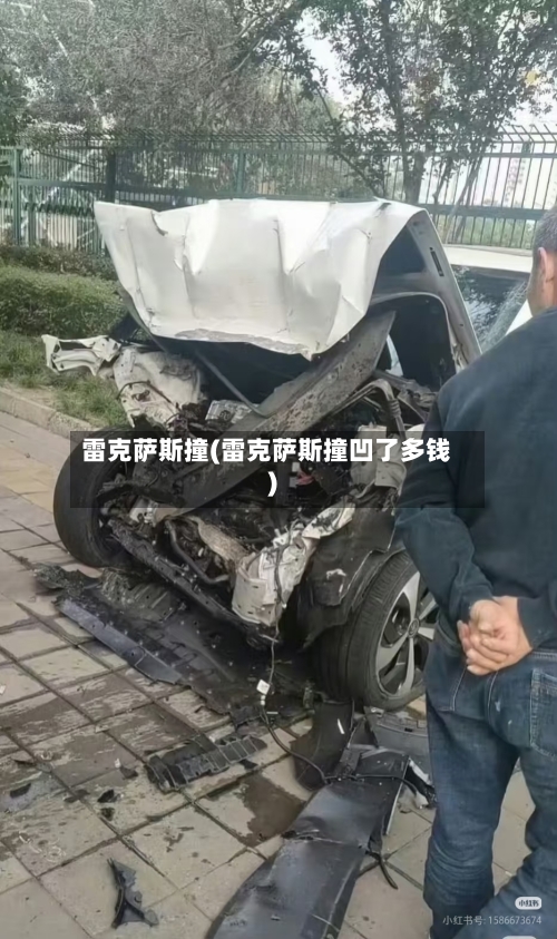 雷克萨斯撞(雷克萨斯撞凹了多钱)-第1张图片