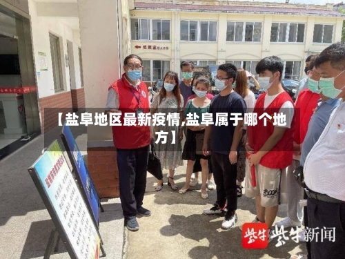 【盐阜地区最新疫情,盐阜属于哪个地方】-第2张图片