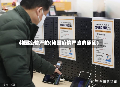韩国疫情严峻(韩国疫情严峻的原因)-第1张图片
