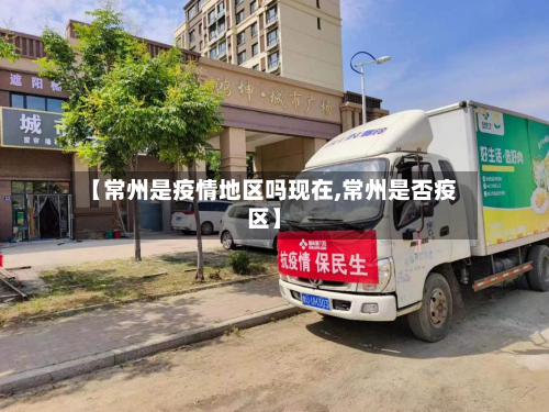 【常州是疫情地区吗现在,常州是否疫区】-第2张图片