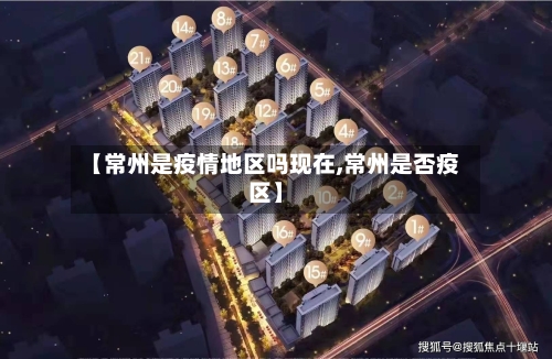 【常州是疫情地区吗现在,常州是否疫区】-第1张图片