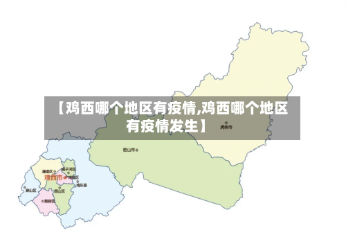 【鸡西哪个地区有疫情,鸡西哪个地区有疫情发生】-第1张图片