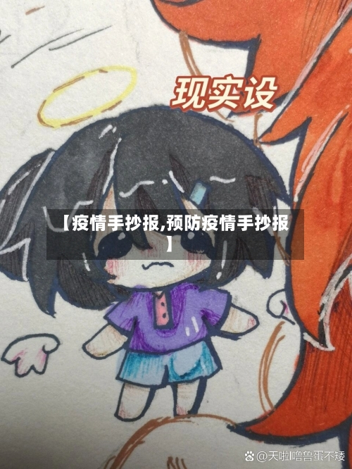 【疫情手抄报,预防疫情手抄报】-第1张图片