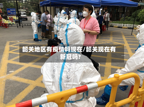 韶关地区有疫情吗现在/韶关现在有新冠吗?-第1张图片