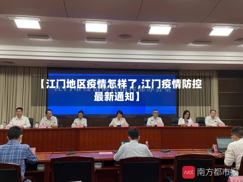 【江门地区疫情怎样了,江门疫情防控最新通知】-第1张图片