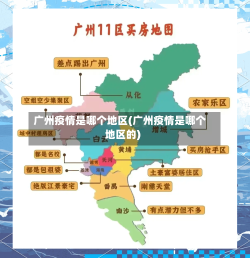 广州疫情是哪个地区(广州疫情是哪个地区的)-第2张图片