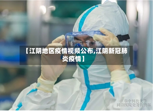 【江阴地区疫情视频公布,江阴新冠肺炎疫情】-第1张图片