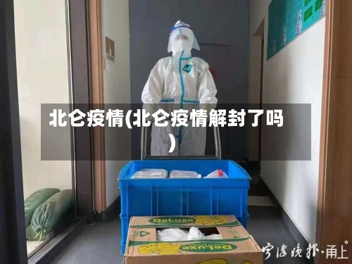 北仑疫情(北仑疫情解封了吗)-第2张图片
