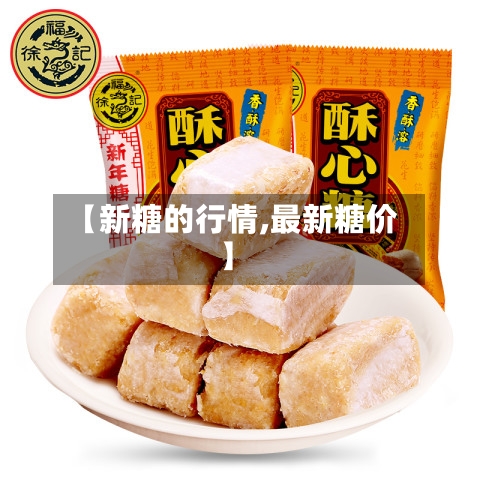 【新糖的行情,最新糖价】-第3张图片