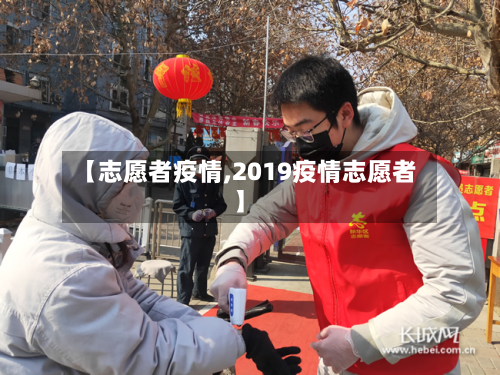 【志愿者疫情,2019疫情志愿者】-第1张图片