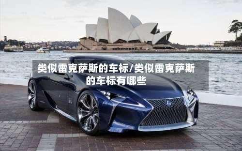 类似雷克萨斯的车标/类似雷克萨斯的车标有哪些-第1张图片