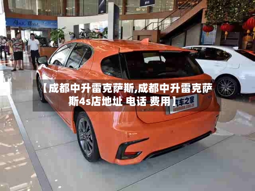 【成都中升雷克萨斯,成都中升雷克萨斯4s店地址 电话 费用】-第2张图片