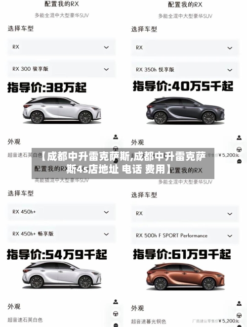 【成都中升雷克萨斯,成都中升雷克萨斯4s店地址 电话 费用】-第1张图片