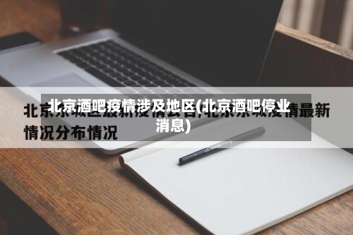 北京酒吧疫情涉及地区(北京酒吧停业消息)-第1张图片