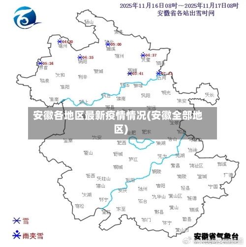 安徽各地区最新疫情情况(安徽全部地区)-第1张图片