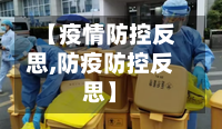 【疫情防控反思,防疫防控反思】-第3张图片