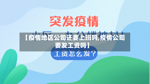 【疫情地区公司还要上班吗,疫情公司要发工资吗】-第2张图片