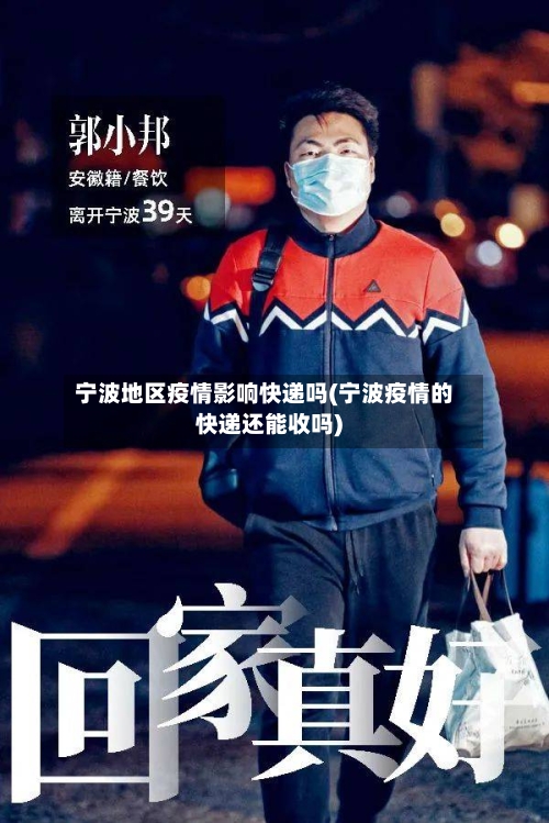 宁波地区疫情影响快递吗(宁波疫情的快递还能收吗)-第2张图片