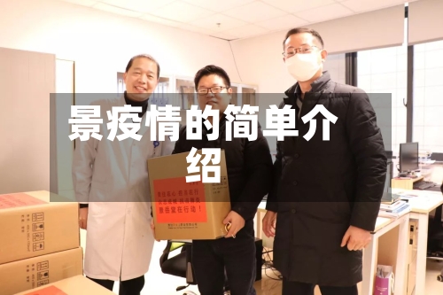 景疫情的简单介绍-第3张图片