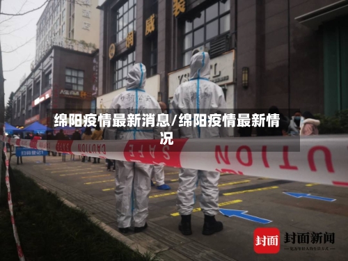 绵阳疫情最新消息/绵阳疫情最新情况-第2张图片