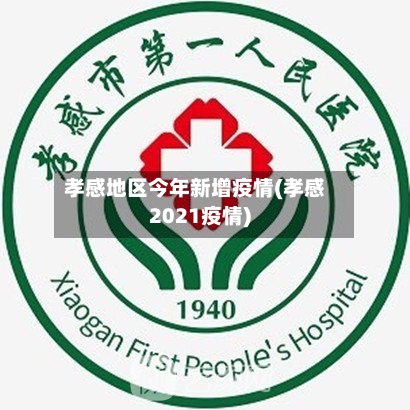 孝感地区今年新增疫情(孝感2021疫情)-第1张图片