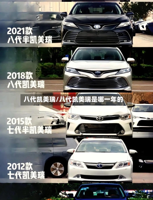八代凯美瑞/八代凯美瑞是哪一年的-第1张图片
