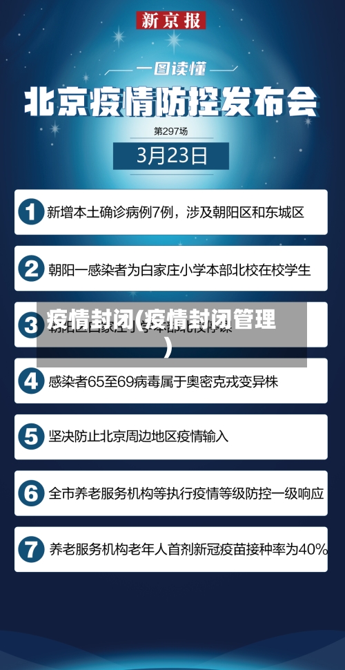 疫情封闭(疫情封闭管理)-第1张图片