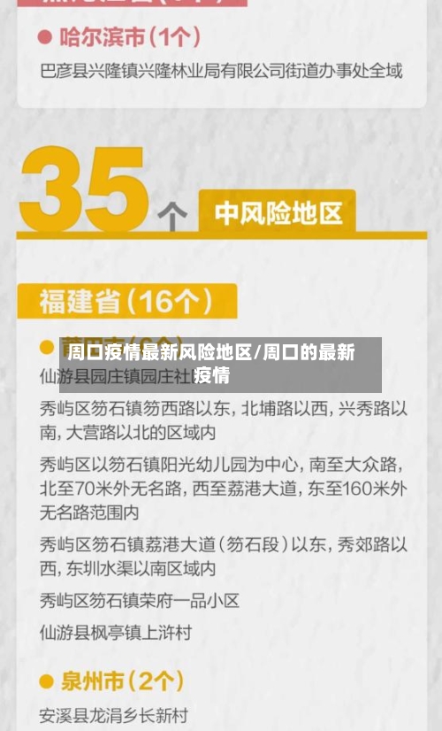 周口疫情最新风险地区/周口的最新疫情-第1张图片