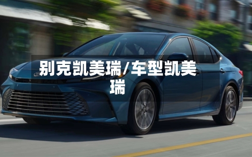 别克凯美瑞/车型凯美瑞-第1张图片