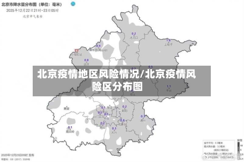 北京疫情地区风险情况/北京疫情风险区分布图-第2张图片