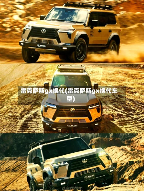 雷克萨斯gx换代(雷克萨斯gx换代车型)-第1张图片