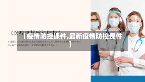 【疫情防控课件,最新疫情防控课件】-第1张图片
