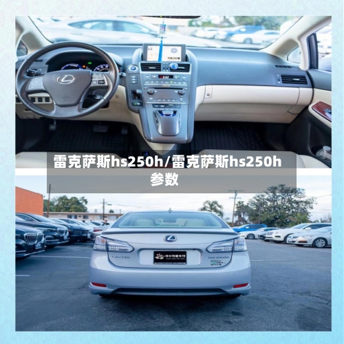 雷克萨斯hs250h/雷克萨斯hs250h参数-第2张图片