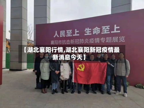 【湖北襄阳行情,湖北襄阳新冠疫情最新消息今天】-第2张图片