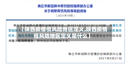 【陕西疫情低风险地区定义,陕西疫情低风险地区定义是什么】-第2张图片